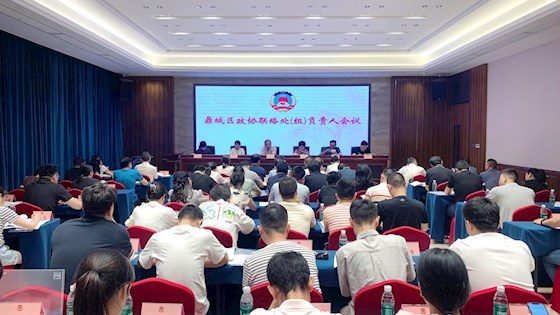 鼎城区政协联络处（组）负责人会议举行