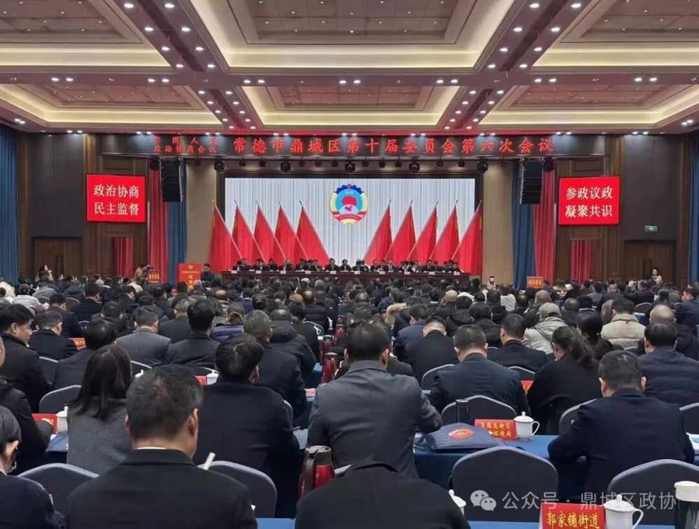 鼎城区政协十届六次会议，今天隆重开幕！