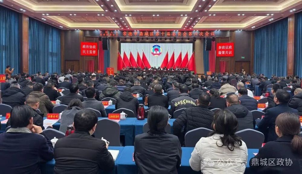 政协鼎城区第十届委员会第六次会议胜利闭幕