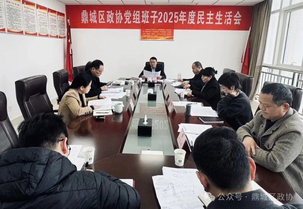 区政协党组班子召开2025年度民主生活会